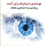 هوشمندی استراتژیک برای آینده (رویکردی نو به استراتژی و عملیات) 1403