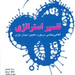 تفسیر استراتژی (کتاب اول ) 1404