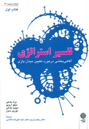 تفسیر استراتژی (کتاب اول ) 1404