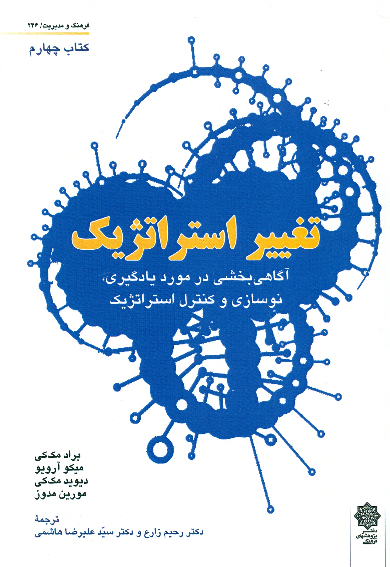 scan0056 تغییر استراتژیک (کتاب چهارم ) 1404 - Image 1