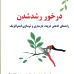 در خور رشدشدن 1404