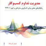 مدیریت تداوم کسب و کار