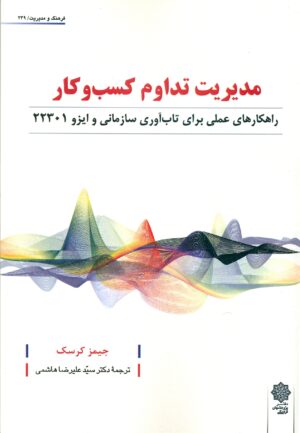 مدیریت تداوم کسب و کار