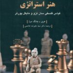 هنر استراتژی 1404