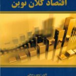 اقتصاد کلان نوین (جلد اول ) 1401