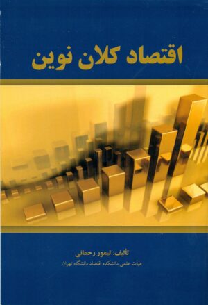 اقتصاد کلان نوین (جلد اول ) 1401