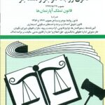 قانون روابط موجر و مستاجر 1404