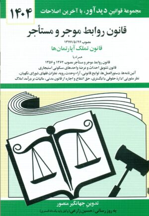 قانون روابط موجر و مستاجر 1404