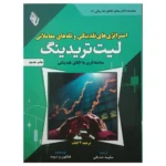 کتاب استراتژی های نقدینگی و تله های معاملاتی لیت تریدینگ LIT