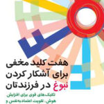 هفت کلید مخفی برای آشکار  کردن نبوغ در فرزندتان 1404
