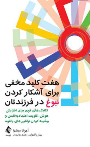 هفت کلید مخفی برای آشکار  کردن نبوغ در فرزندتان 1404