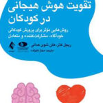 تقویت هوش هیجانی در کودکان روش هایی مؤثر برای پرورش کودکانی خودآگاه، مشارکت کننده و متعادل1403