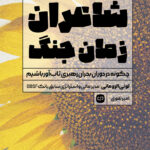 شاعران زمان جنگ 1404