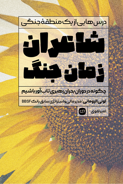 جلد-شاعران-زمان-جنگ-فروشگاه1 شاعران زمان جنگ 1404 - Image 1