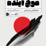 موج آینده 1403