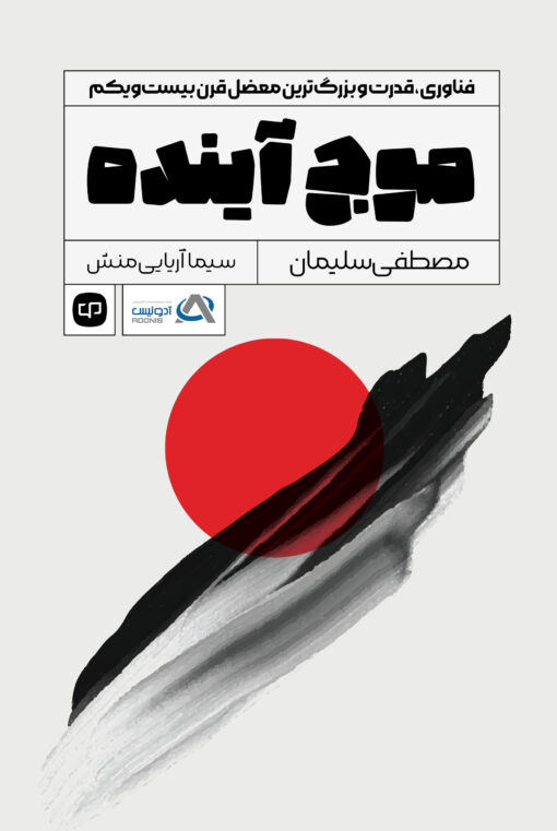 جلد-موج-آینده-حامی-510x761 موج آینده 1403 - Image 1