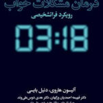 درمان مشکلات خواب رویکرد  فراتشخیصی1404