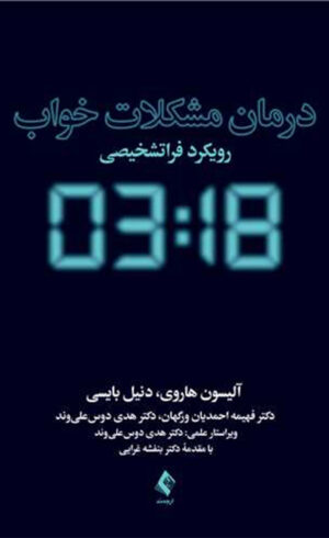 درمان مشکلات خواب رویکرد  فراتشخیصی1404