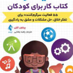 ذهنیت رشد کتاب  کار  برای  کودکان  55 فعالیت سرگرم‌کننده برای تفکر خلاق، حل مشکلات و ‏عشق به یادگیری