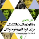 رفتار درمانی دیالکتیکی برای کودکان و نوجوانان