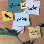 جایی که عاشق بودیم 1404