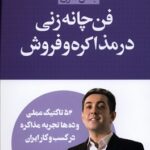 فن چانه زنی در مذاکره و فروش1404