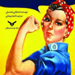 من یک زنم و مصممم در کسب‌ و کار خود موفق شوم 1398