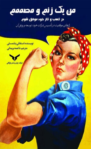 من یک زنم و مصممم در کسب‌ و کار خود موفق شوم 1398