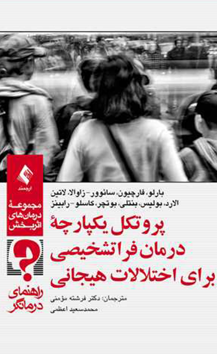 پروتکل پروتکل یکپارچه درمان فرا تشضخیصی برای اختلالات هیجانی1399 - Image 1