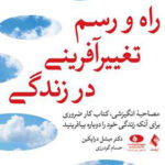 راه و رسم تغییر آفرینی در زندگی1404