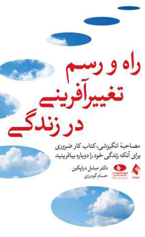 راه و رسم تغییر آفرینی در زندگی1404