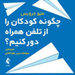 چگونه کودکان را از تلفن همراه دور کنیم 1401