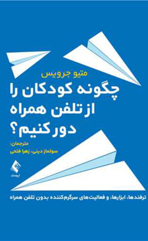 چگونه کودکان را از تلفن همراه دور کنیم 1401