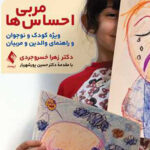 مربی احساس ها 1401