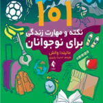 101 نکته و مهارت زندگی برای نوجوانان 1404