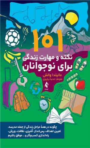 101 نکته و مهارت زندگی برای نوجوانان 1404