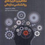 مروری اجمالی بر مفاهیم و کاربردهای روانشناسی سازمانی 1404