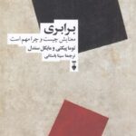 برابری (معنایش چیست و چرا مهم است) 1404