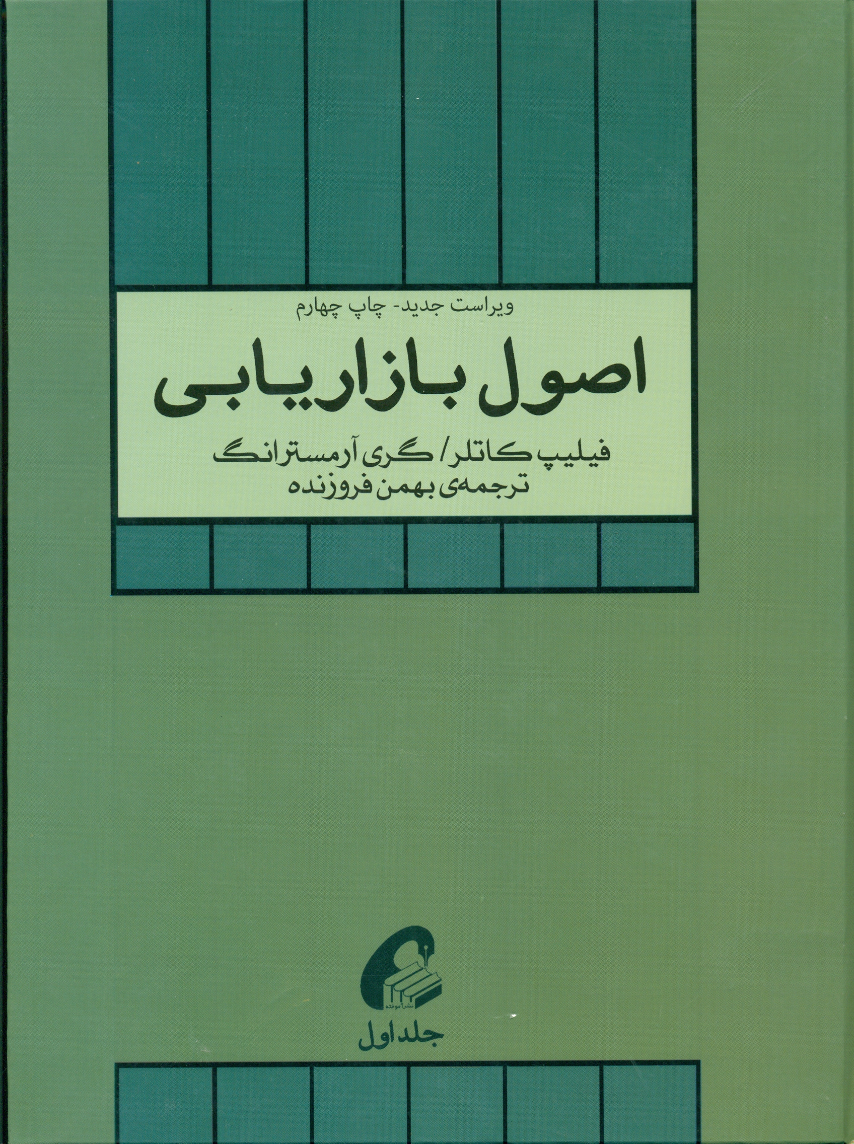 1 اصول بازاریابی جلد 1 - Image 1