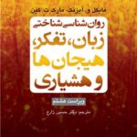 روان‌شناسی شناختی زبان، تفکر، هیجان‌ها و هوشیاری ویراست هشتم 1404