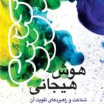 هوش هیجانی شناخت و راهبردهای تقویت آن 1404