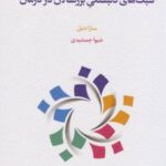 سبک های دلبستگی بزرگسالان در درمان 1404