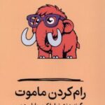 رام کردن ماموت 1404