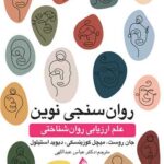 روان‌سنجی نوین علم ارزیابی روان‌شناختی 1402