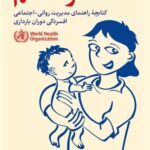 تفکر سالم کتابچه راهنمای مدیریت روانی-اجتماعی افسردگی دوران بارداری 1402