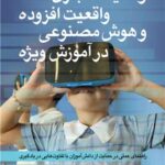 واقعیت مجازی، واقعیت افزوده و هوش مصنوعی در آموزش ویژه راهنمای عملی در حمایت از دانش‌آموزان با تفاوت‌هایی در یادگیری 1404