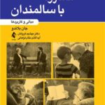 مشاوره با سالمندان مبانی و کاربردها 1403