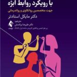 روان درمانی کوتاه‌مدت با رویکرد روابط ابژه جهت متخصصین روانکاوی و رواندرمانی 1403