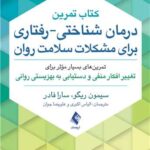 کتاب تمرین درمان شناختی-رفتاری برای مشکلات سلامت روان تمرین‌های بسیار مؤثر برای تغییر افکار منفی و دستیابی به بهزیستی روانی 1403
