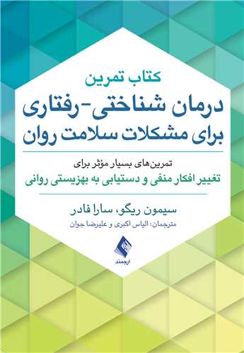 2571 کتاب تمرین درمان شناختی-رفتاری برای مشکلات سلامت روان تمرینهای بسیار مؤثر برای تغییر افکار منفی و دستیابی به بهزیستی روانی 1403 - Image 1